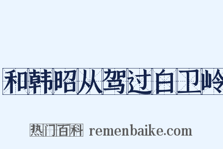 和韩昭从驾过白卫岭是什么意思的图片